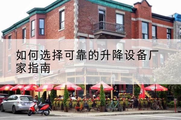 陈巴尔虎旗电动升降机厂家-如何选择可靠的升降设备厂家指南