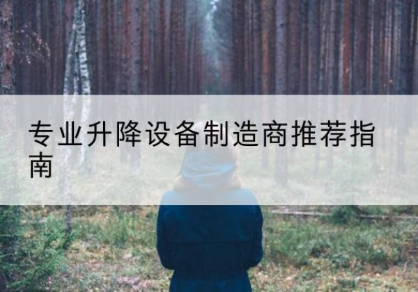 陈巴尔虎旗电动剪叉升降平台厂家-专业升降设备制造商推荐指南
