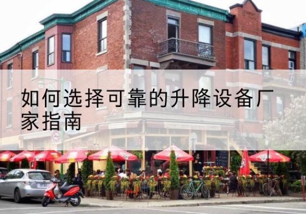 陈巴尔虎旗电动升降机厂家-如何选择可靠的升降设备厂家指南
